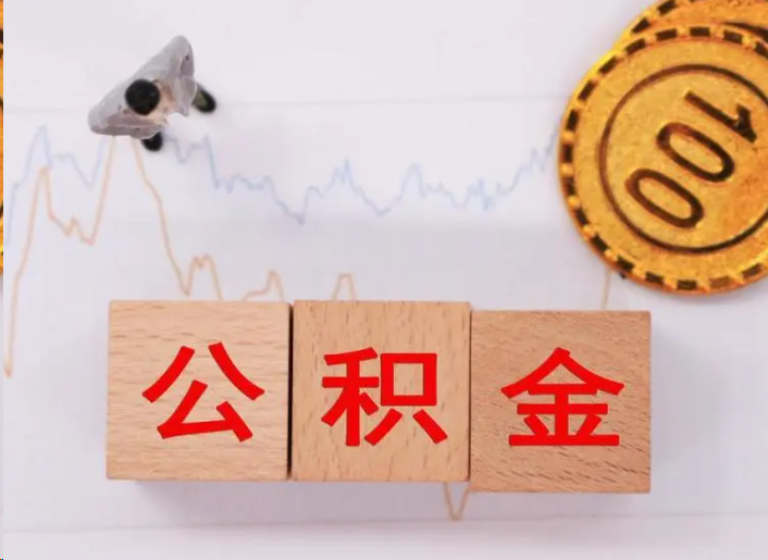 静安住房公积金提取流程