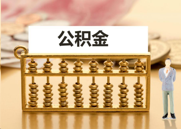 静安离职公积金提取操作流程？
