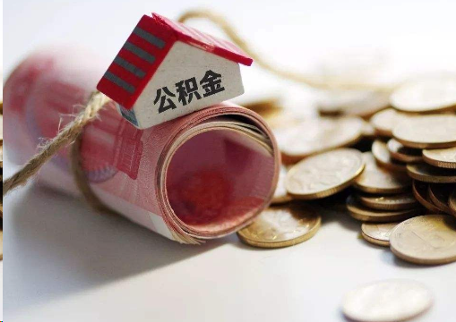 静安离职公积金代办提取的注意事项