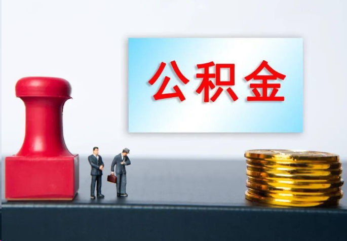 静安离职公积金代办常见问题汇总