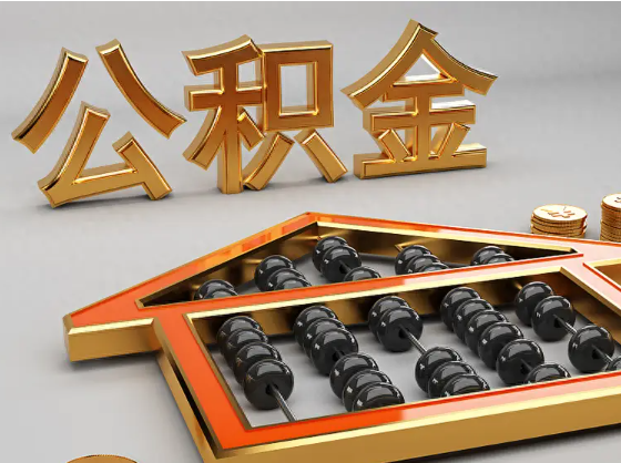 静安2025年住房公积金惠民属性的核心体现‌