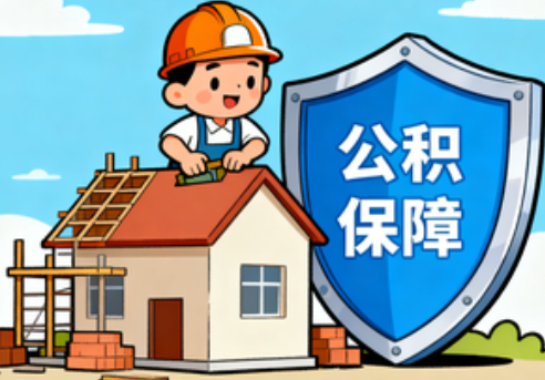 静安住房公积金支持退役军人安居