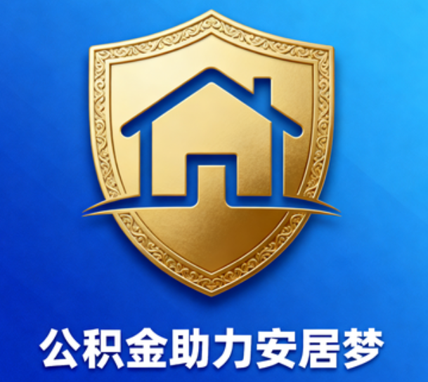 静安对受2025年汛情影响的缴存职工给予阶段性支持