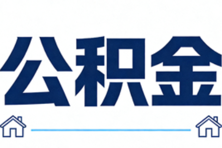 静安公积金代办行业迎规范化发展新阶段，合规服务成市场主旋律