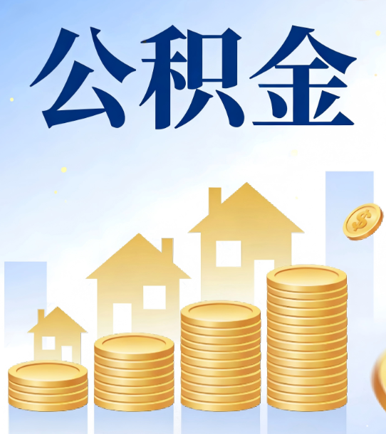 静安合规为上：新规下公积金提取的核心风险与规范化操作指引