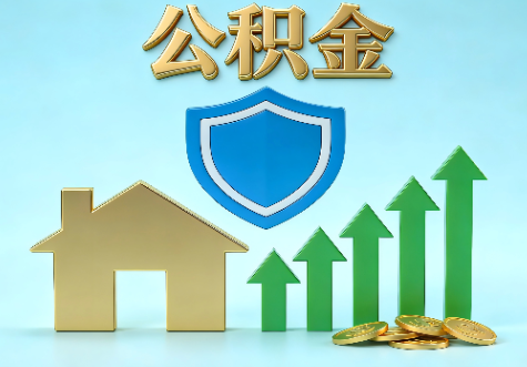 静安当前住房公积金提取条件分类指南与政策趋势