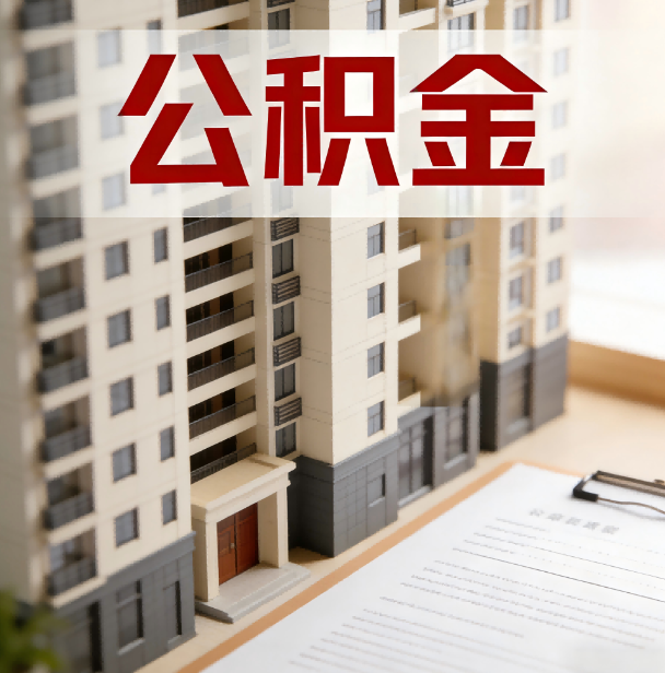静安公积金代办服务适用业务类型