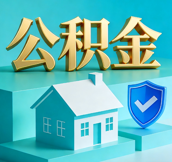 静安公积金代办全攻略
