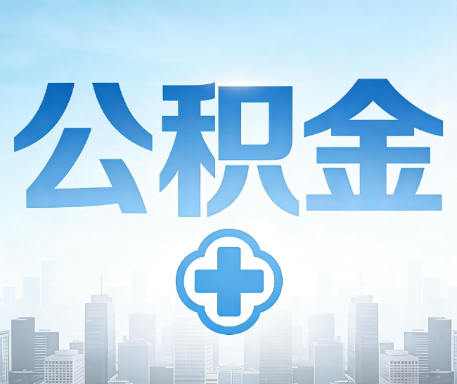静安公积金代办，更适合哪些人？