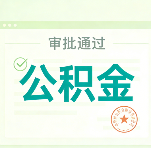 静安公积金代办的意义