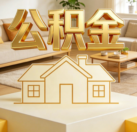 静安公积金代办的5个“真香”好处：用对了一次省下上千元