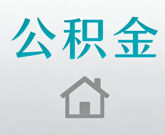 静安公积金代办流程全攻略：委托他人办理的规范与要求