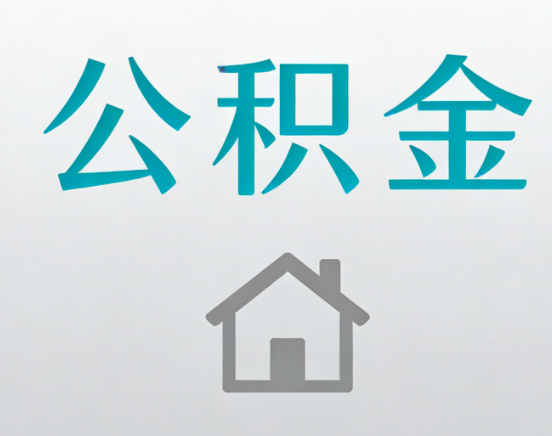 静安公积金代办流程全攻略：委托他人办理的规范与要求