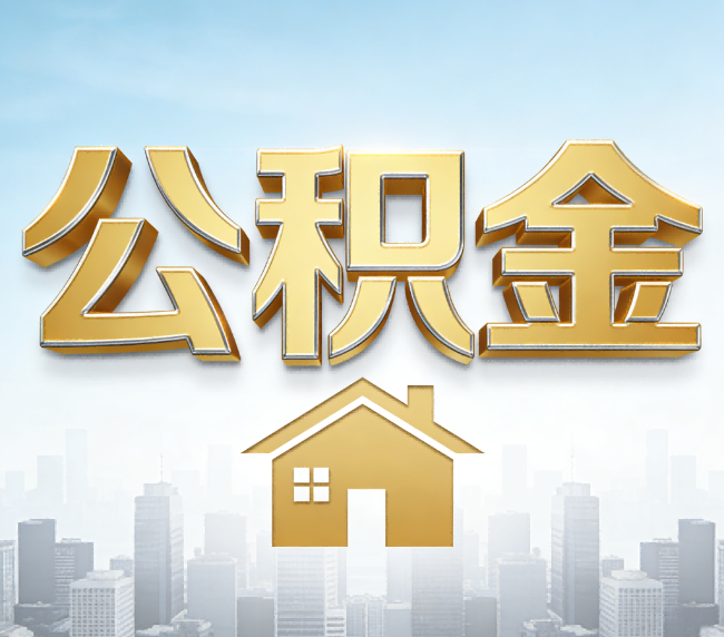 静安公积金代办应用场景：什么时候需要找专业服务？