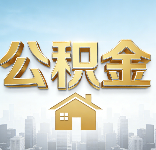 静安公积金代办的作用
