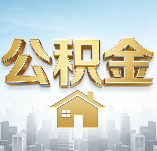 静安公积金代办合法吗？一篇讲清可以委托谁、需要什么手续、如何避开陷阱