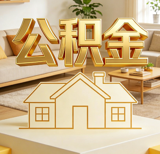 静安公积金代办服务升级：从“跑腿”到“智办”，专业服务成新刚需
