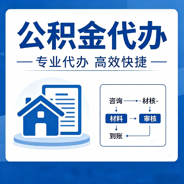 静安公积金代办的3个“真香”好处：省钱、省心、省力，用对了一次赚回好几倍