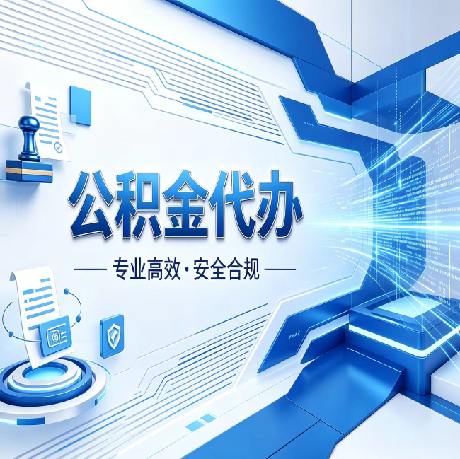 静安公积金代办，哪些人最需要？这3类人群其实都在悄悄用