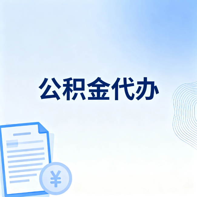 静安公积金自己办 VS 找代办：算完这笔账，你就知道值不值