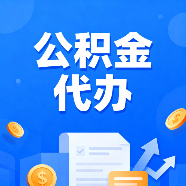 静安最新公积金政策一个接一个！错过这些新规，你可能少拿好几万