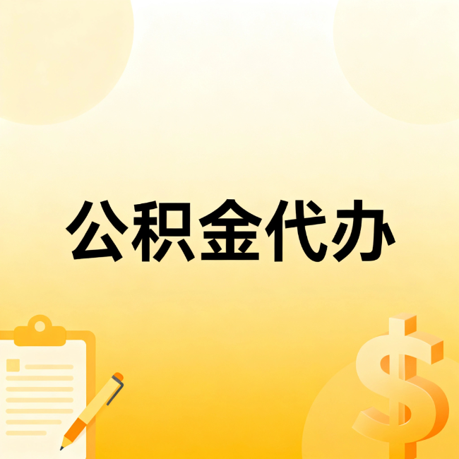 静安公积金代办：不是找人跑腿，是给自己减负
