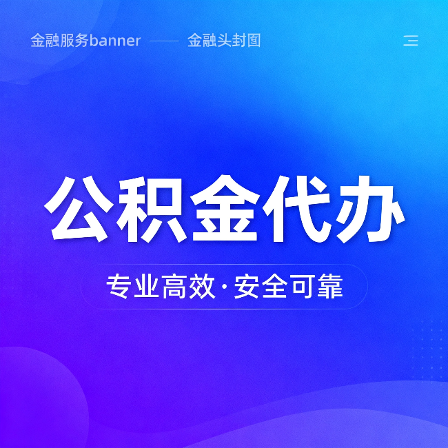 静安公积金代办：五个常见的认识误区，一次说清楚